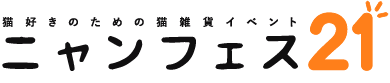 にゃんフェスは猫好きのための雑貨イベントです